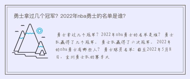  勇士拿过几个冠军？2022年nba勇士的名单是谁？