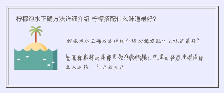  柠檬泡水正确方法详细介绍 柠檬搭配什么味道最好？