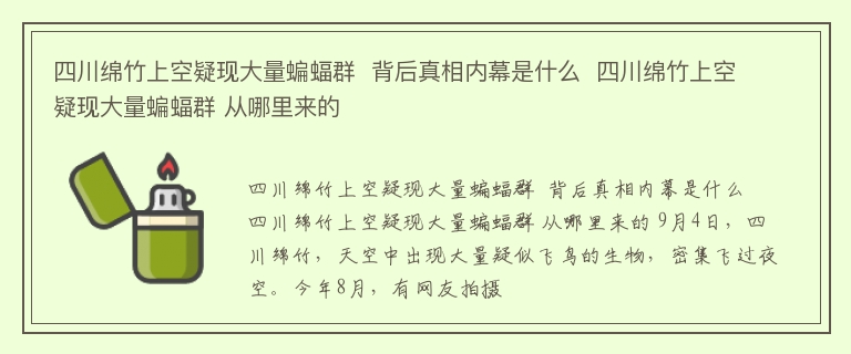 四川绵竹上空疑现大量蝙蝠群  背后真相内幕是什么  四川绵竹上空疑现大量蝙蝠群 从哪里来的